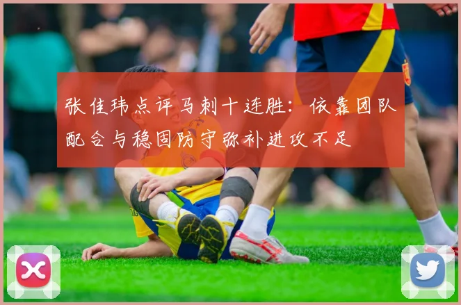张佳玮点评马刺十连胜：依靠团队配合与稳固防守弥补进攻不足